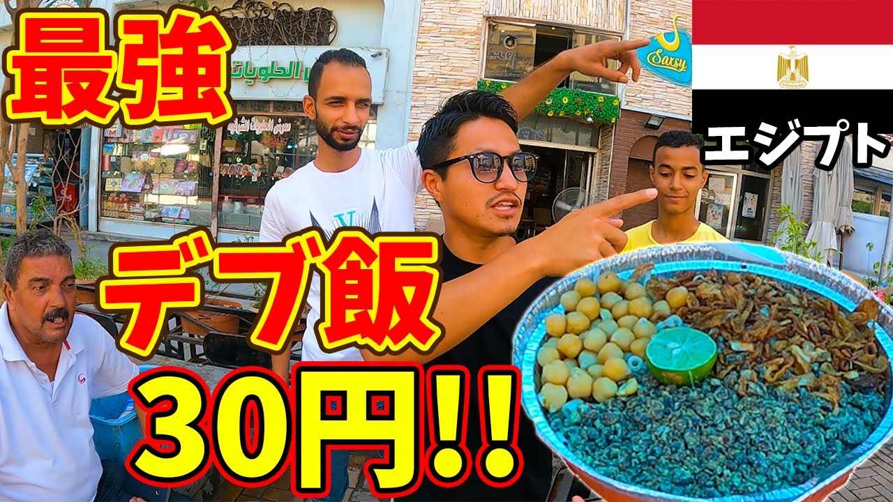 【肥満大国】炭水化物の鬼!!エジプト版の牛丼が大食い級で半端ない