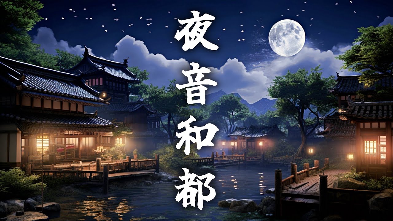 【和風BGM】丑三つ時の和都　夜の環境音で癒される琴と尺八の和風曲【作業・勉強・著作権フリー】