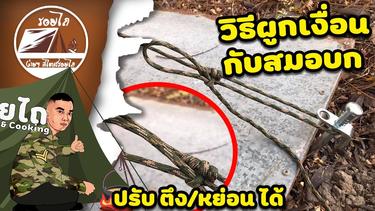 วิธีผูกเงื่อนกับสมอบก ปรับความตึง/หย่อน ได้ | รอยไถ