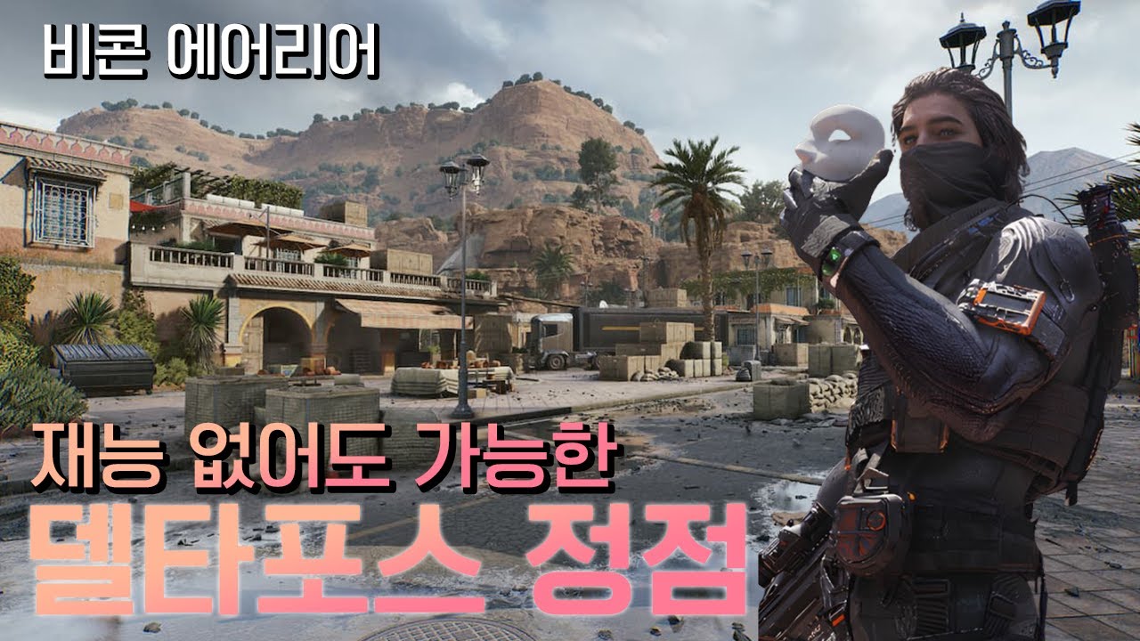 [델타포스 비콘 에어리어] 재능 없어도 정점 충분히 찍을 수 있습니다.