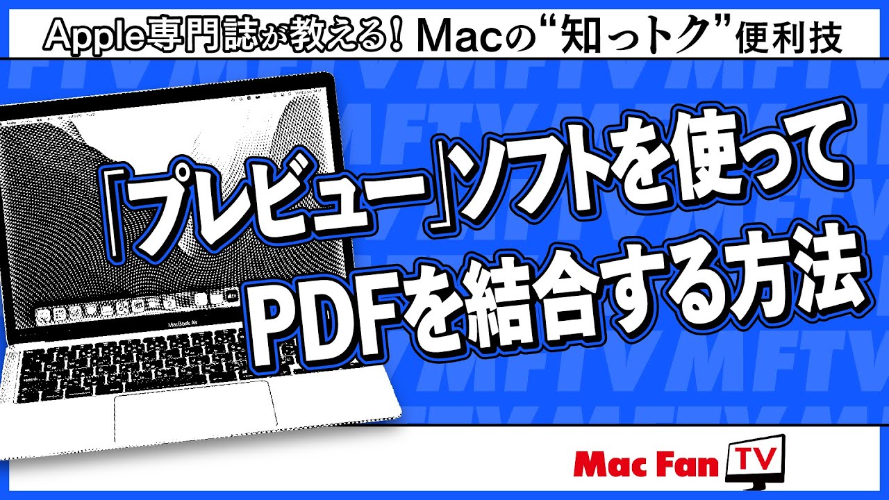 「プレビュー」でPDFファイルを結合する方法【Macの&ldquo;知っトク&rdquo;便利技】