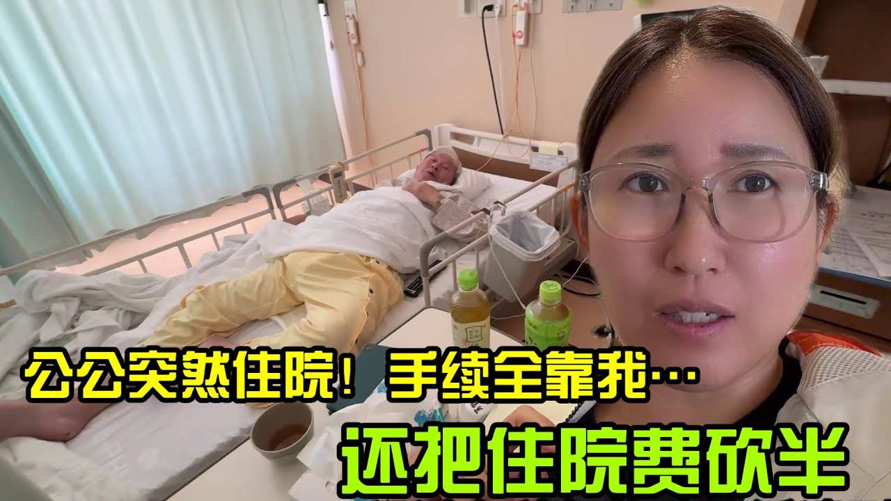 【日本生活】日本公公突然住院！手續全靠中國媳婦…還把住院費砍半I  Reaction Video