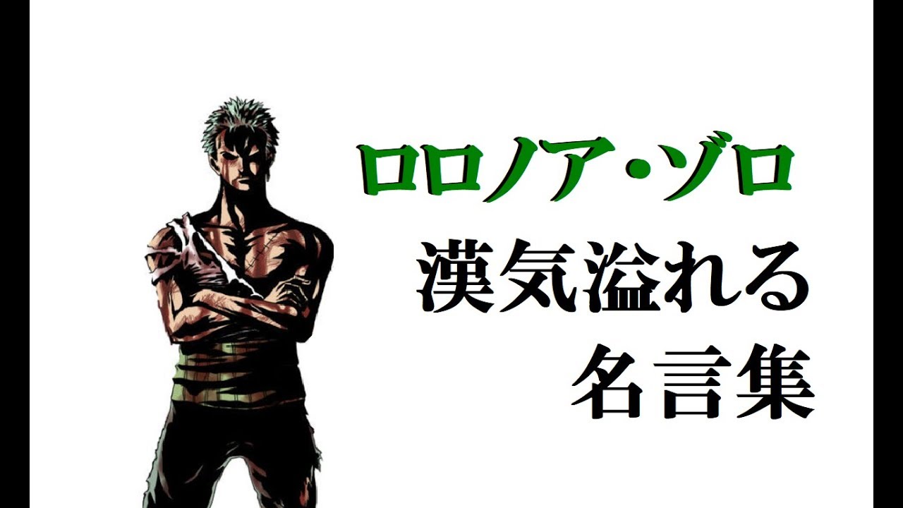 ワンピース　ロロノア・ゾロの漢気溢れる名言・名場面集　【OnePiece】