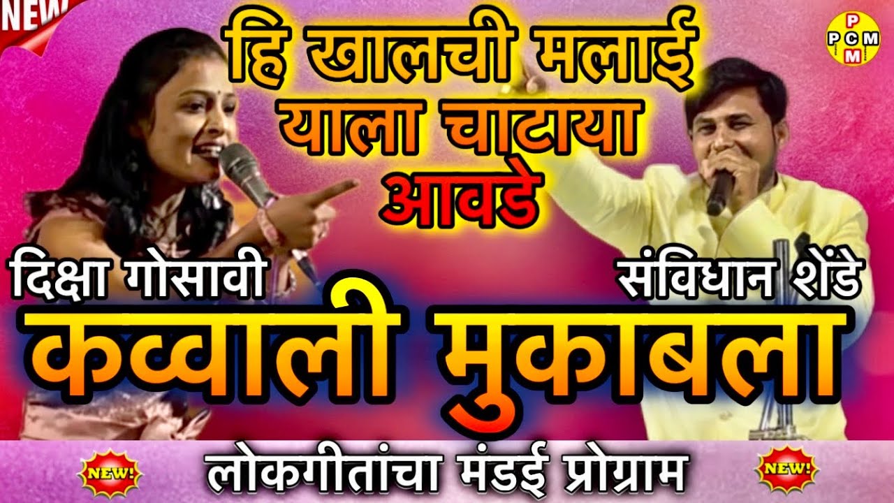 हि खालची मलाई याला चाटाया आवडे ।लोकगीत दुय्यम कव्वाली।दिक्षा गोसावी V/S संविधान शेंडे #newlokgeet 