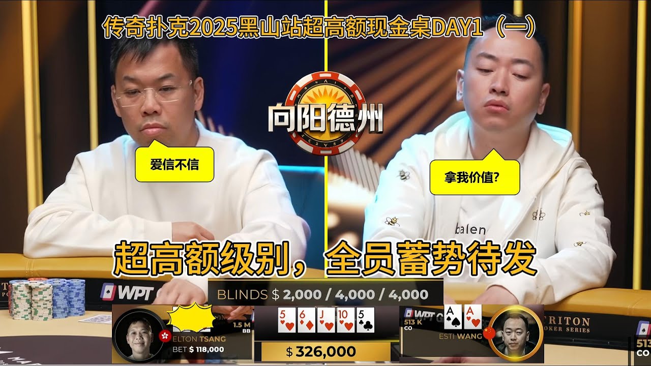 2025传奇扑克黑山站最新超高额现金桌DAY1（一）！tanxuan，elton，stwang，handz全明星阵容！