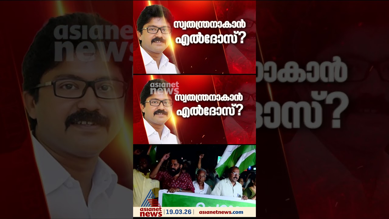 പെരുമ്പാവൂരിൽ സ്വതന്ത്രനാകുമോ എൽദോസ് കുന്നപ്പിള്ളി?; അടുത്ത നീക്കമെന്ത് ?