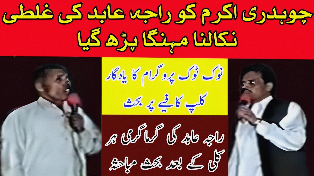 Ch Akram Gujjar vs Nika Abid Best Nok Tok Program | Old Pothwari Sher