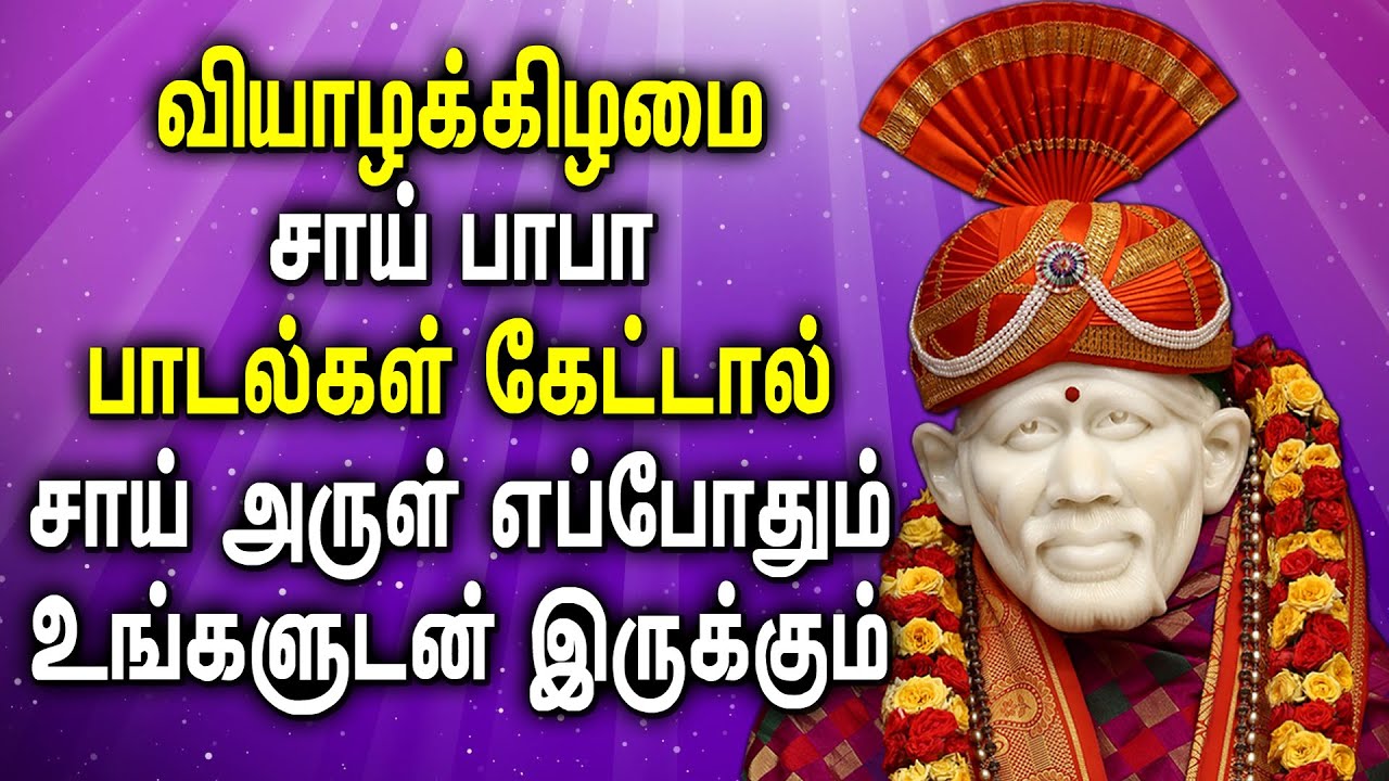 SAI BABA DEVOTIONAL SONGS | சாய் பாபா பாடல்கள் | Sai Baba Tamil Bhakti