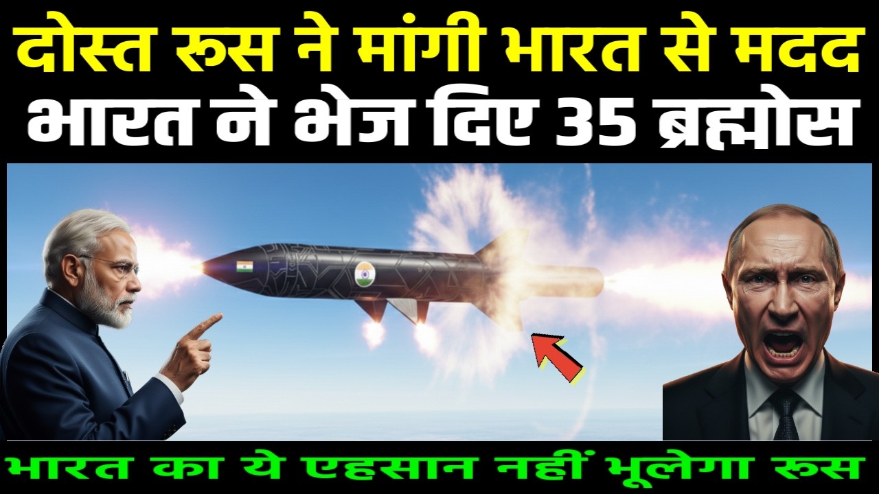 दोस्त रूस ने मांगी भारत से मदद भारत ने भेज दिए 35 ब्रह्मोस | Ankit Awasthi Sir