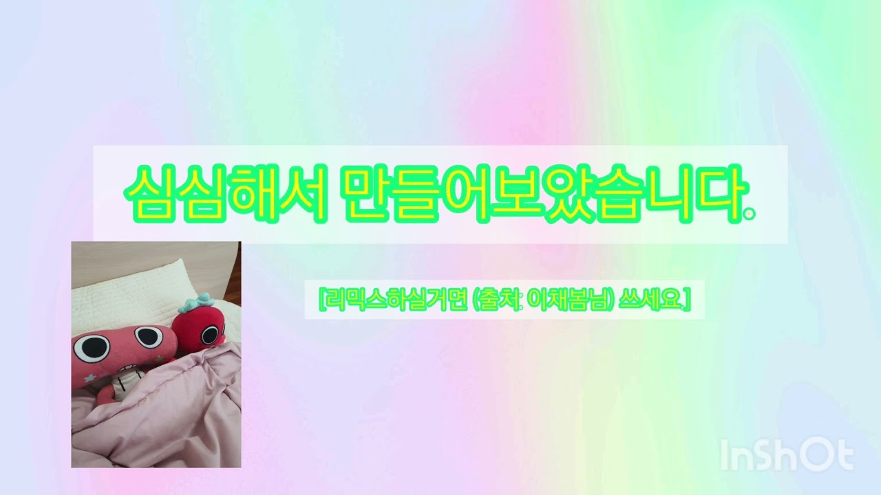 리믹스 가능합니다!💖🥰