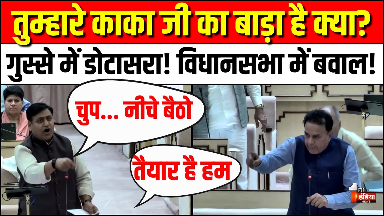Rajasthan Vidhansabha Hungama: गुस्से में Govind Singh Dotasra !| CM Bhajanlal Sharma | BJP Congress