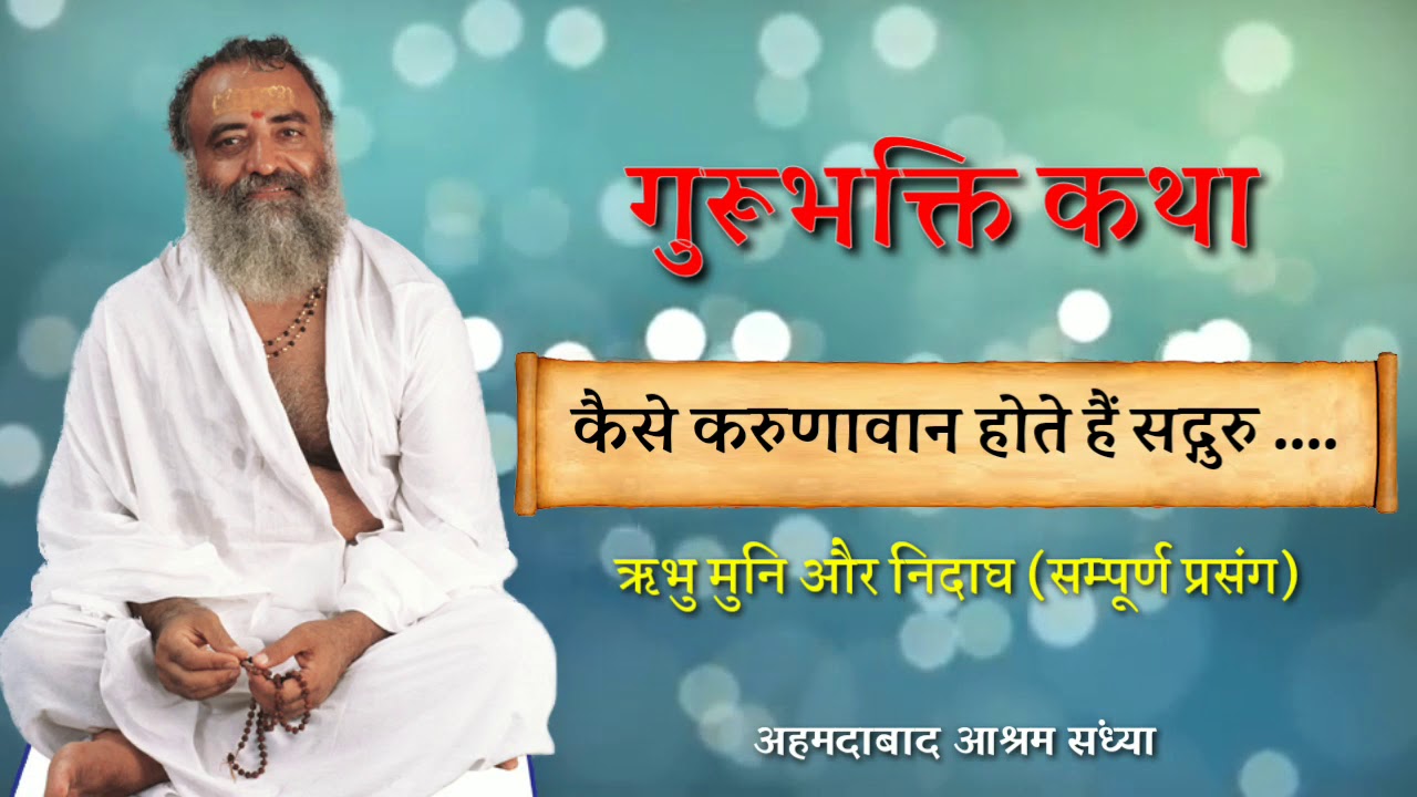 गुरुभक्ति कथा । गुरुदेव कितने करुणावान होते हैं । ऋभु मुनि और निदाघ प्रसंग  । सम्पूर्ण भाग