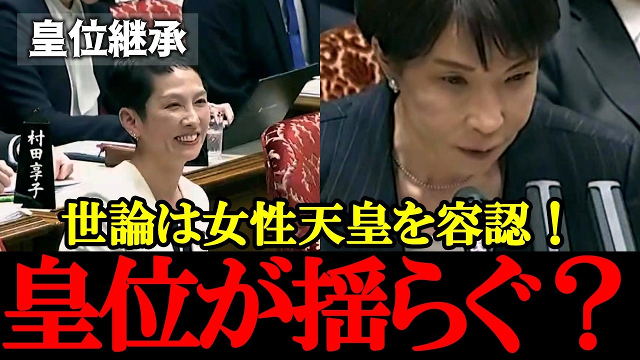 【立憲・蓮舫】世論は「愛子天皇・女性天皇」容認へ？皇位継承を揺るがす質疑の行方【2026年3月16日参議院予算委員会】