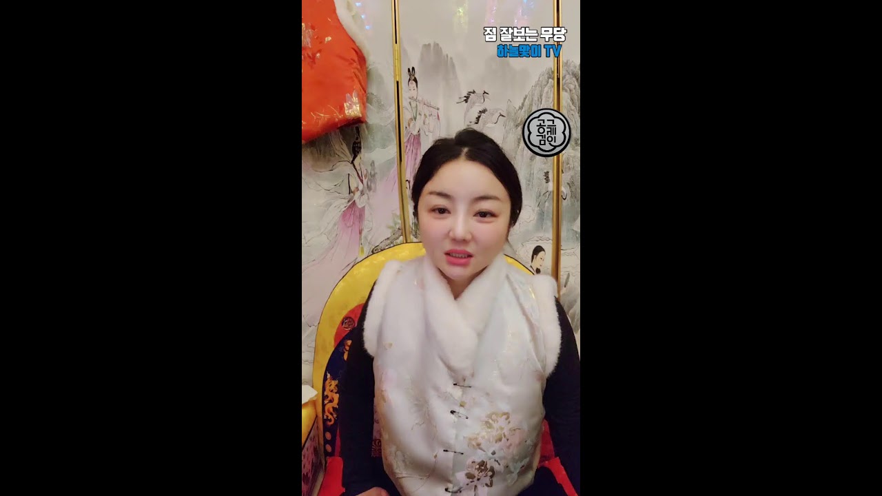 천지연궁 금화꽃선녀 #점사 #신점 #무당 #갓신내림 #영점 #애동제자 #무속 #갓신내린