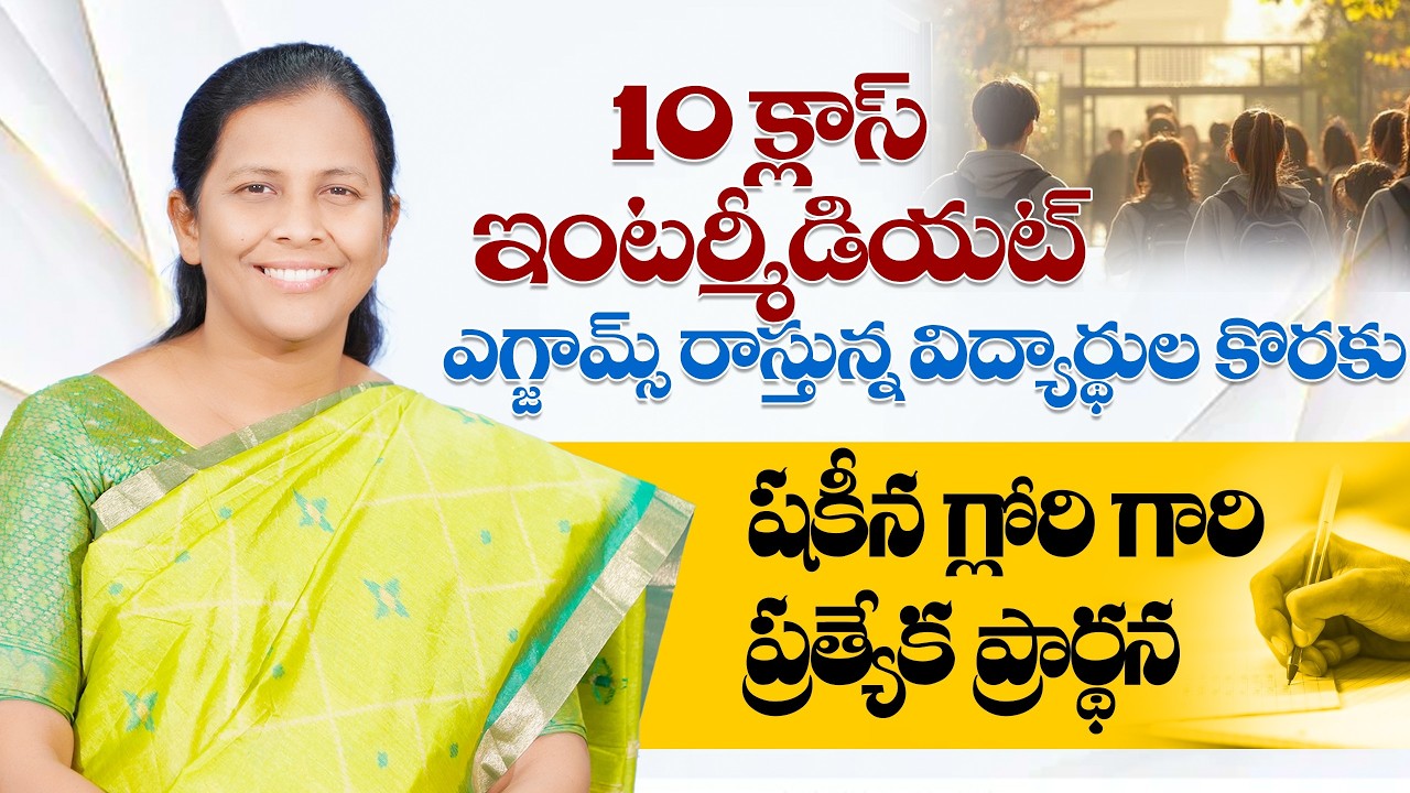10 క్లాస్ ఇంటర్మీడియట్ ఎగ్జామ్స్ రాస్తున్న విద్యార్థుల కొరకు || షకీన గ్లోరి గారి ప్రత్యేక ప్రార్థన||