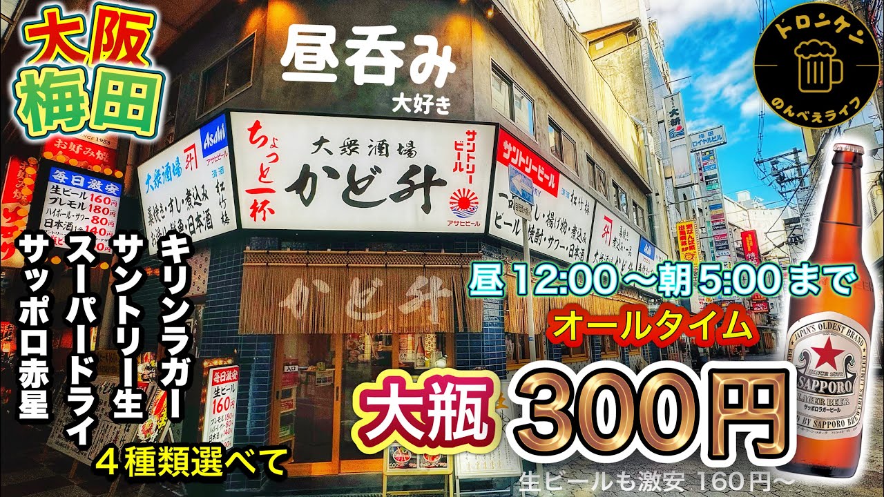 【オールタイム大瓶300円】朝5時までやっている大衆酒場で昼呑み【梅田かど升】