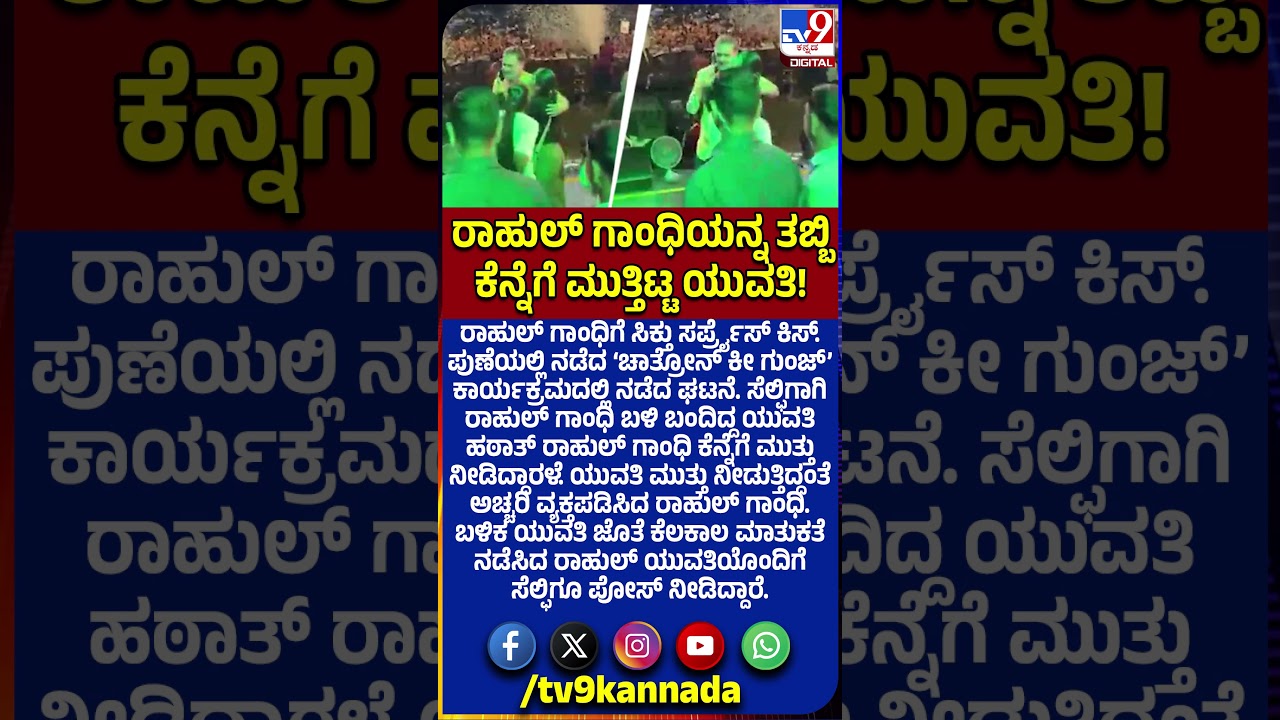 Rahul Gandhi gets surprise kiss From Girl: ರಾಹುಲ್ ಗಾಂಧಿ ಕೆನ್ನೆಗೆ ಮುತ್ತಿಟ್ಟ ಯುವತಿ ಯಾರು? | #TV9D