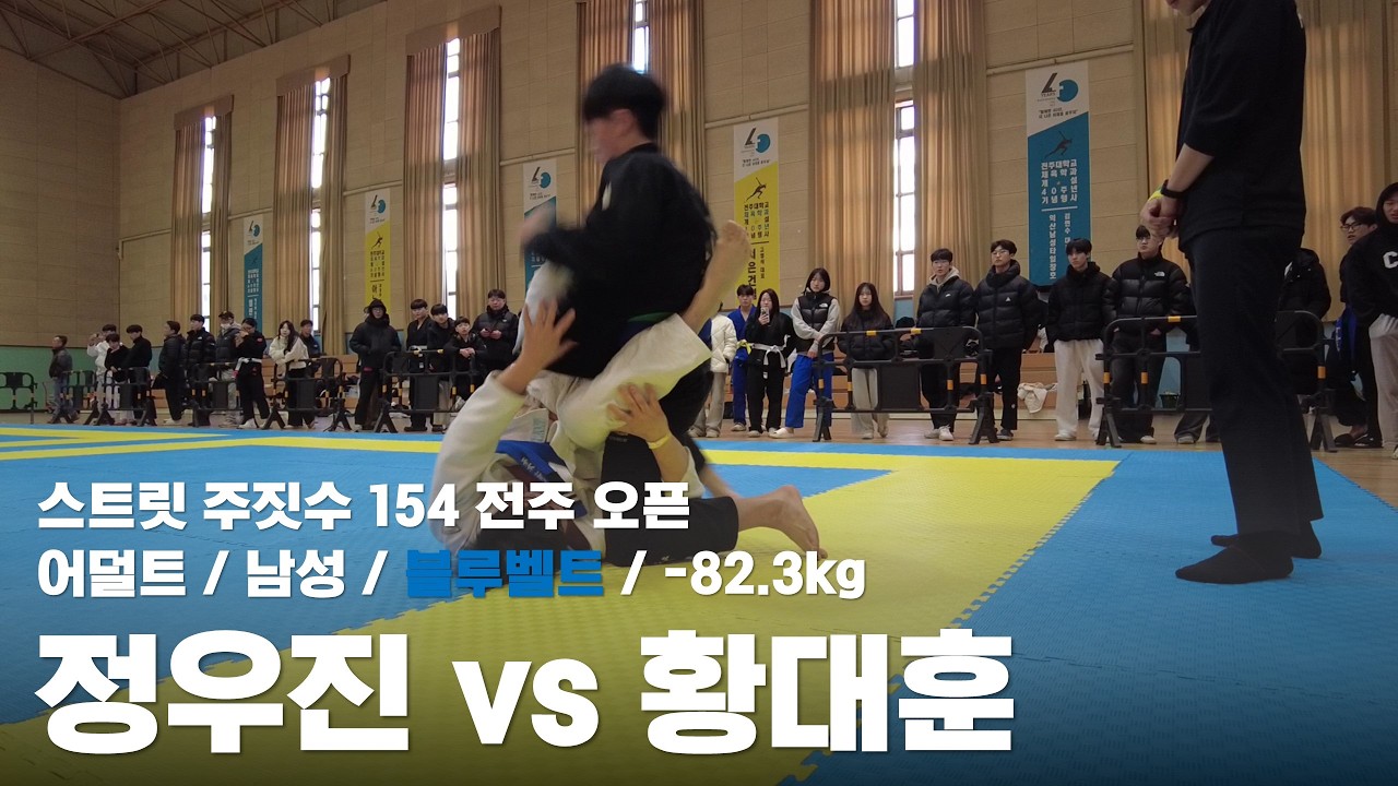스트릿 주짓수 154 전주 오픈 / 어덜트 남성 블루벨트 -82.3kg / 정우진 vs 황대훈