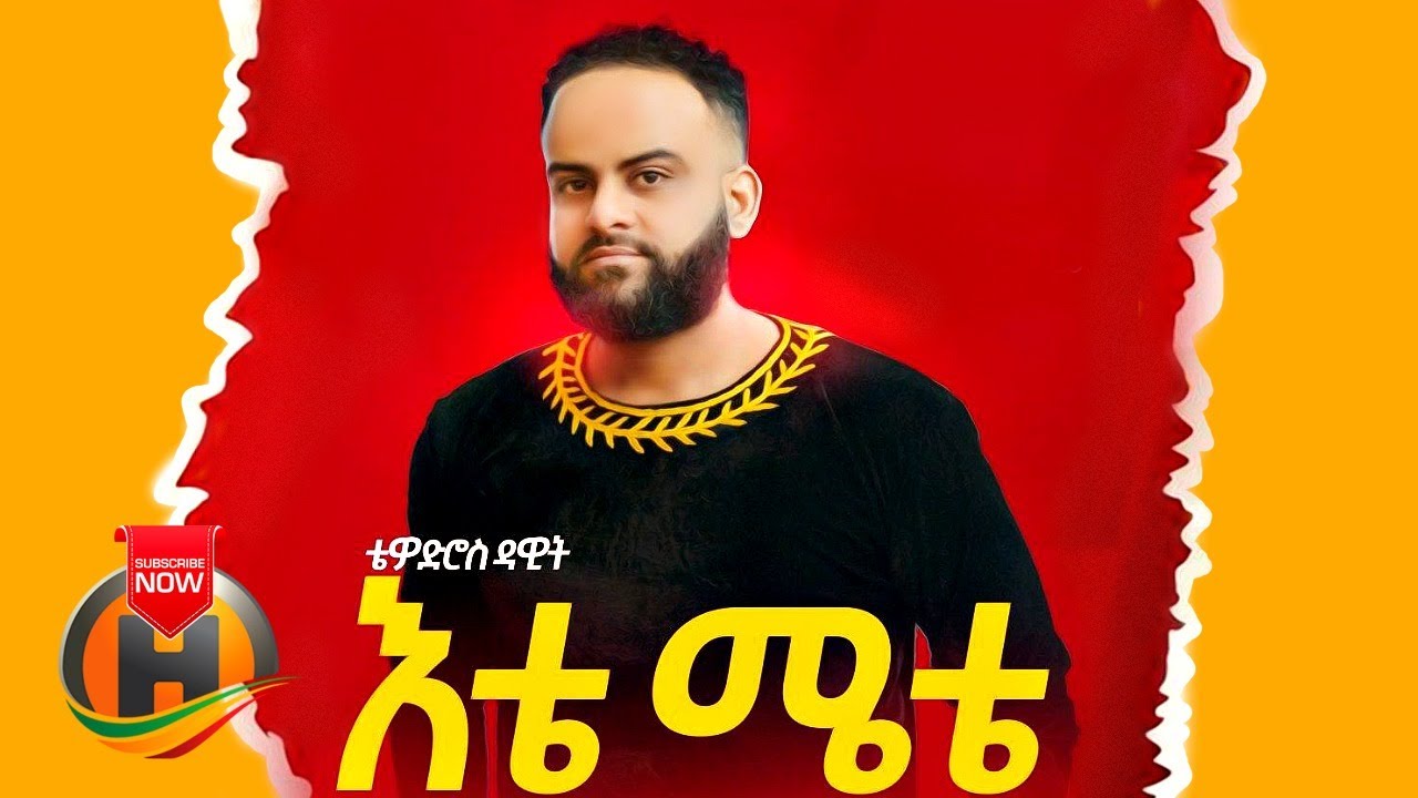 Tewodros Dawit - Ete Mete | እቴ ሜቴ - New Ethiopian Music 2020 (Official Video)
