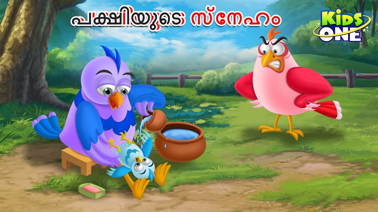 പക്ഷിയുടെ സ്നേഹം | Malayalam Cartoon | Malayalam Fairy Tales | Stories in Malayalam