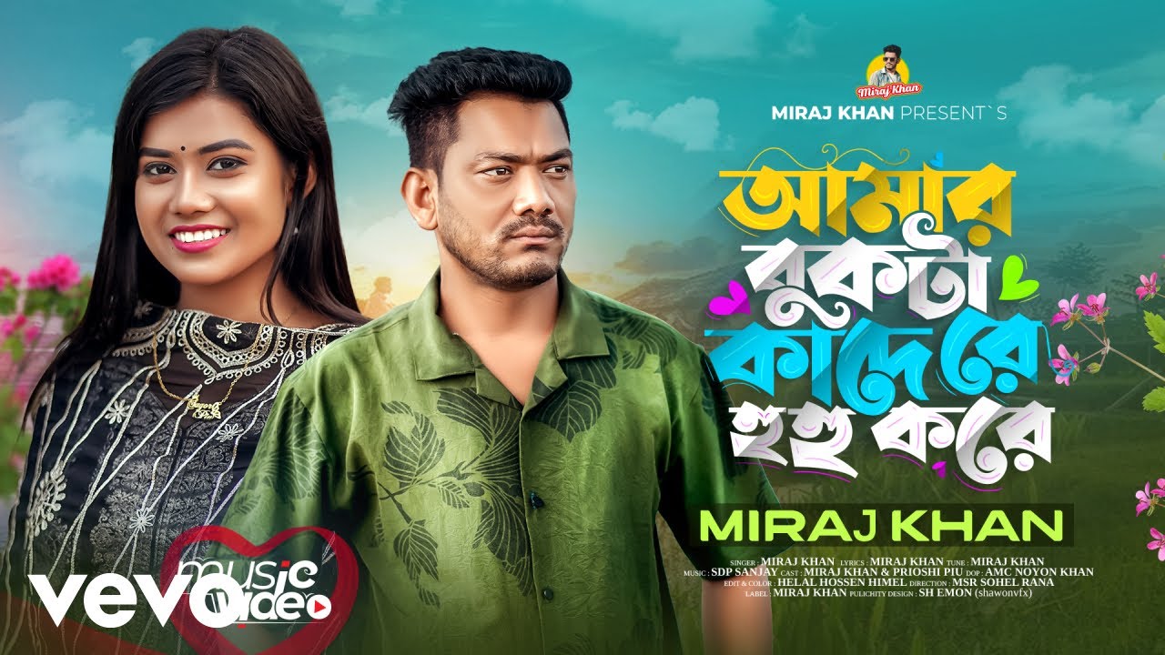 Miraj Khan - Amar Bukta Kade Re Hu Hu Kore