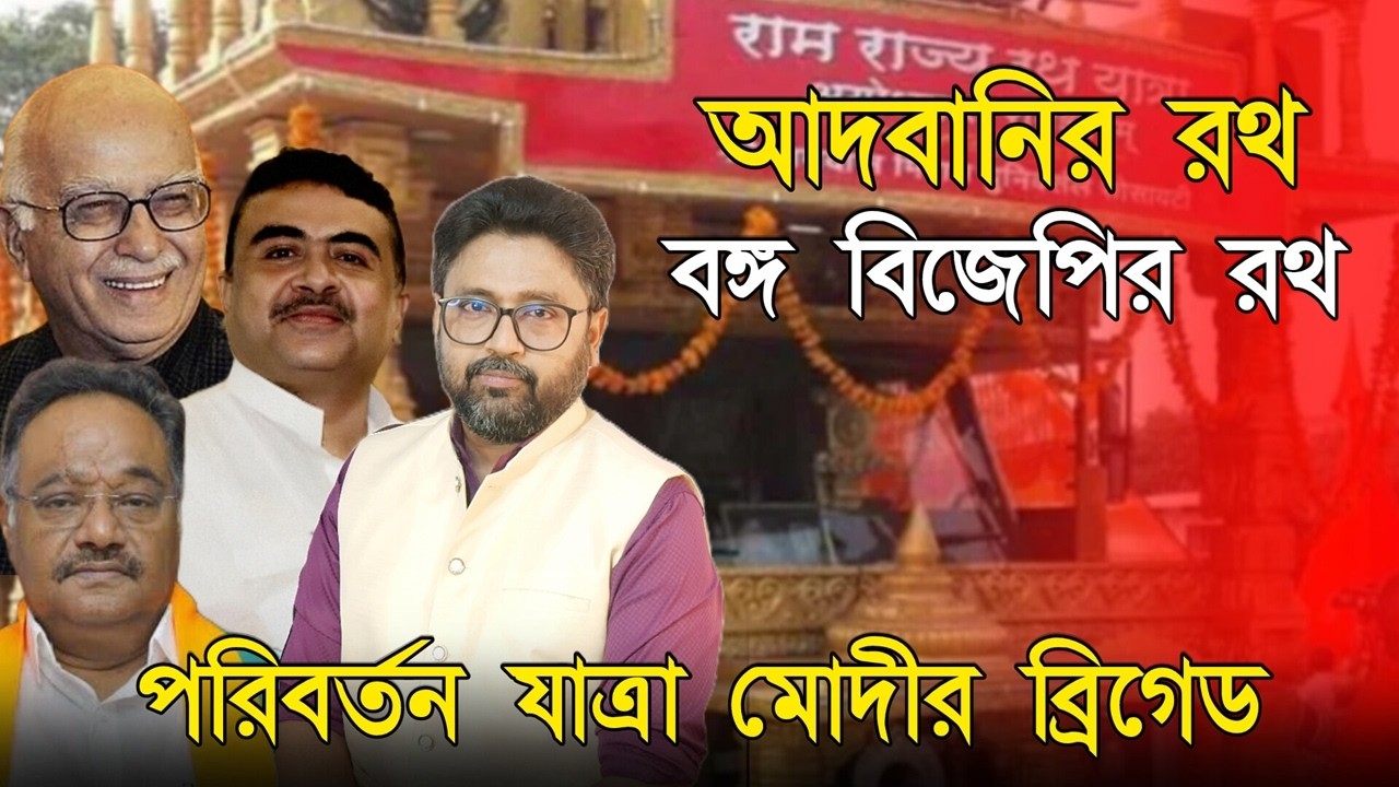আদবানীর মত বঙ্গ বিজেপির পরিবর্তন রথ যাত্রা, মোদীর ব্রিগেডে শেষ