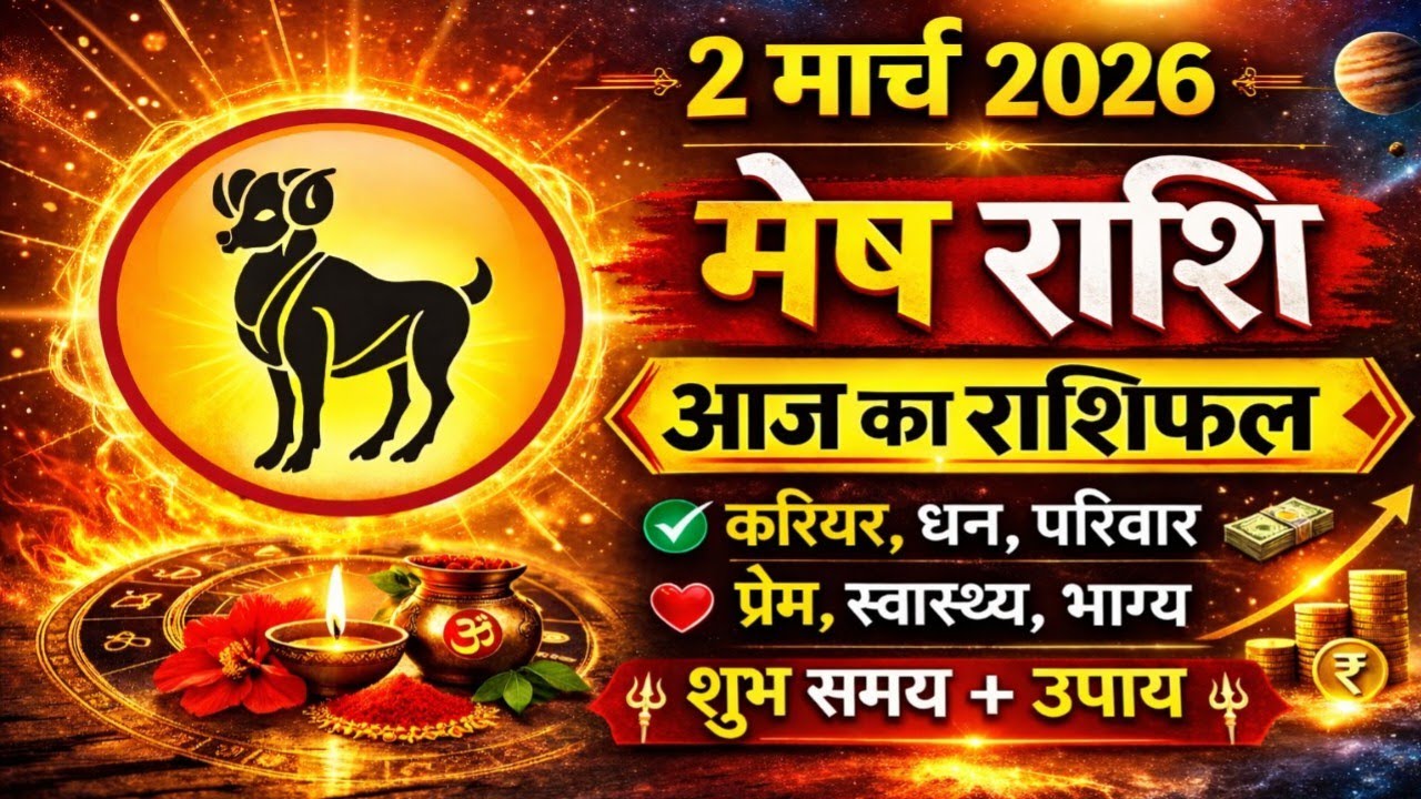 मेष राशि 2 मार्च 2026| Aaj ka Mesh rashifal| mesh rashi 2 March 2026|Gyan Bhakti Sarovar
