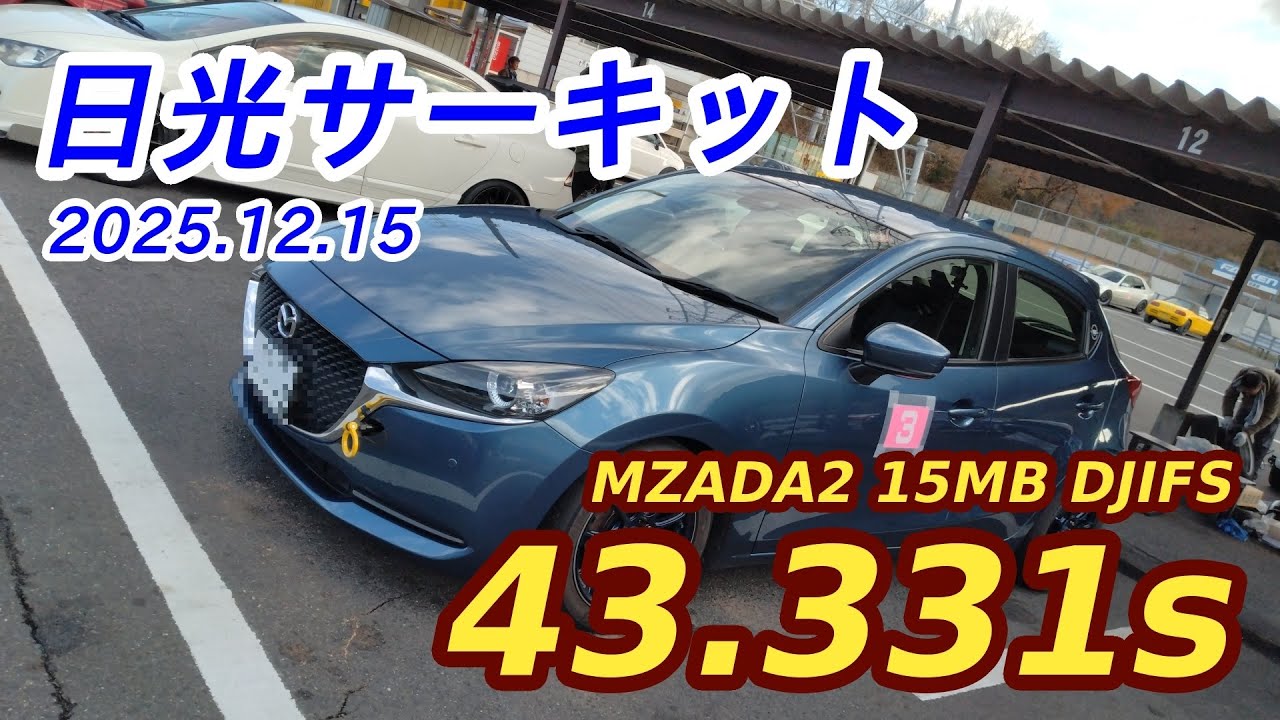 2025.12.15 日光 43.331 DJLFS MAZDA2 15MB（車載）