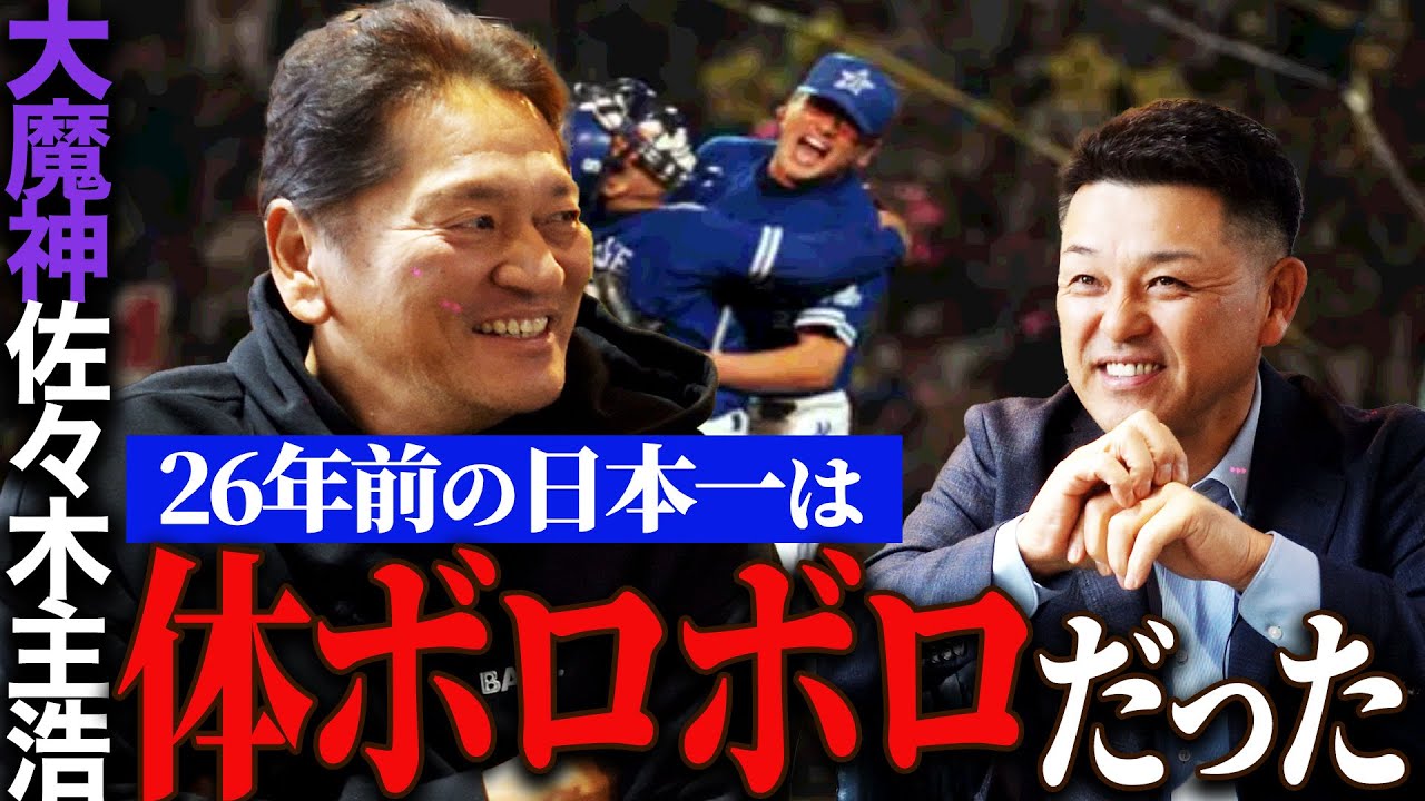 【書籍発売記念対談】佐々木主浩さんと遂に対談!!大魔神を支えた谷繁の行動とは…？