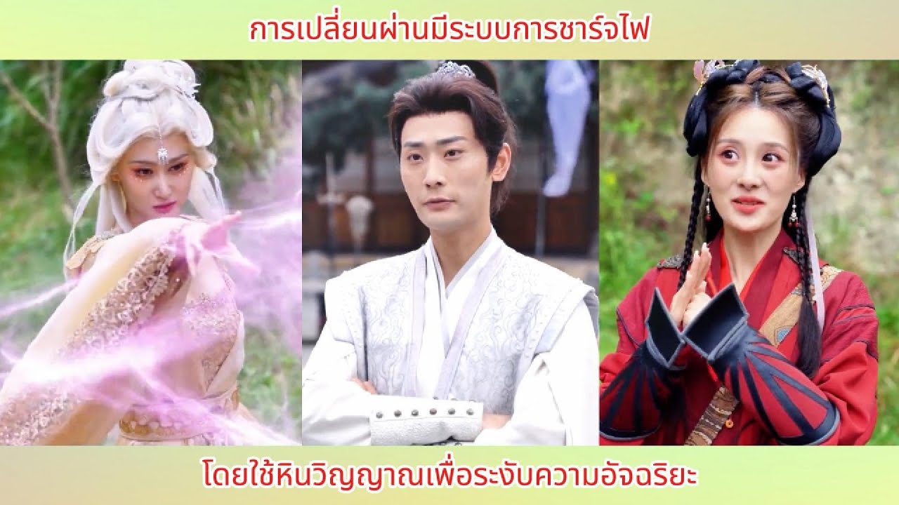 การเปลี่ยนผ่านมีระบบการชาร์จไฟ โดยใช้หินวิญญาณเพื่อระงับความอัจฉริยะ