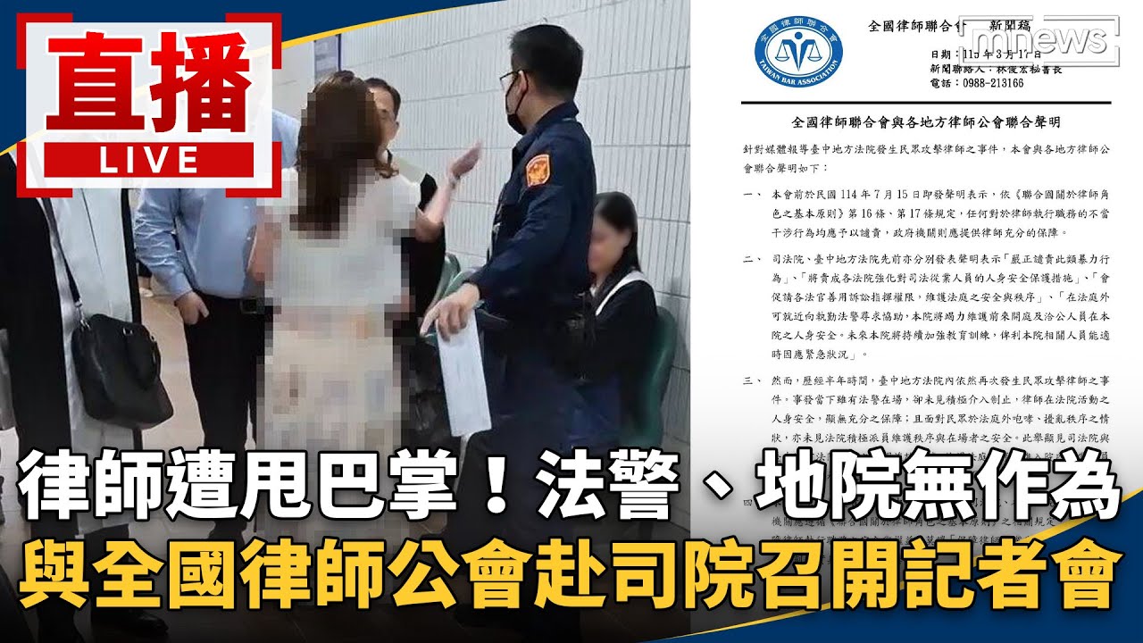 直播／律師遭甩巴掌！法警、地院無作為　與全國律師公會赴司法院召開記者會