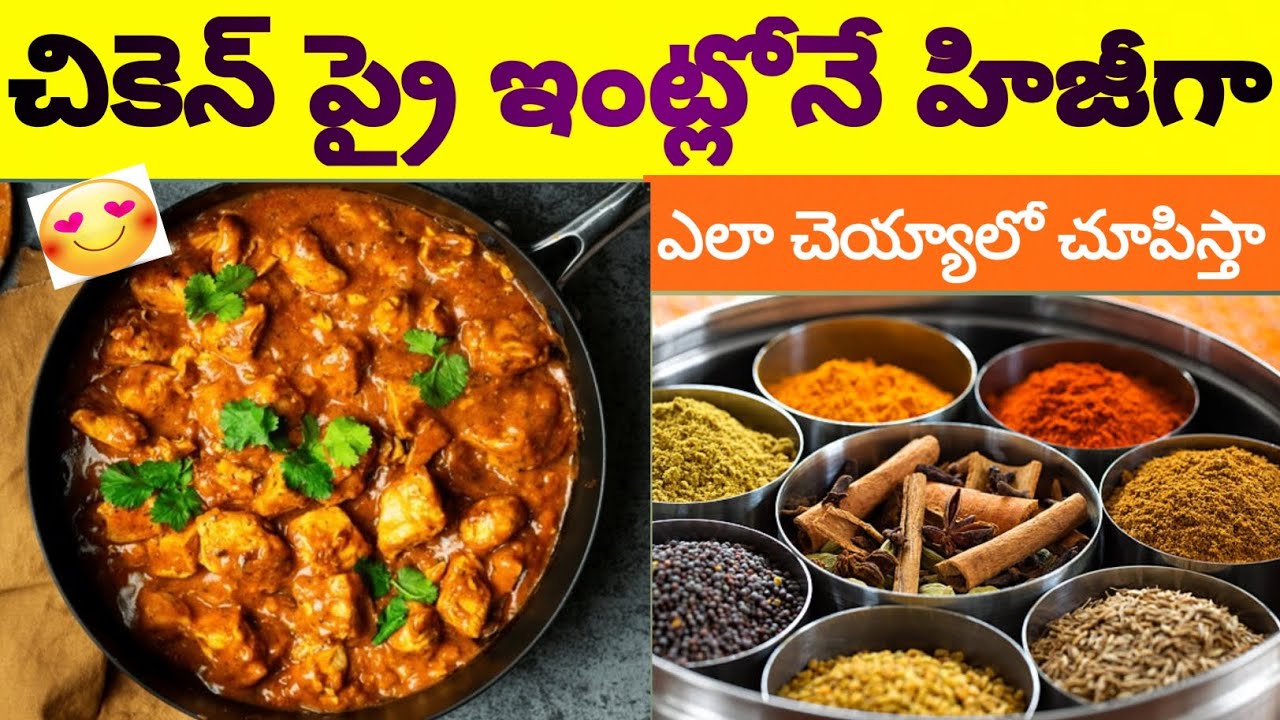 చికెన్ కర్రీ ఇంట్లోనే హీజీగా ఎలా చెయ్యాలా నేర్చుకోండి 🥰#kichen #curry #fry