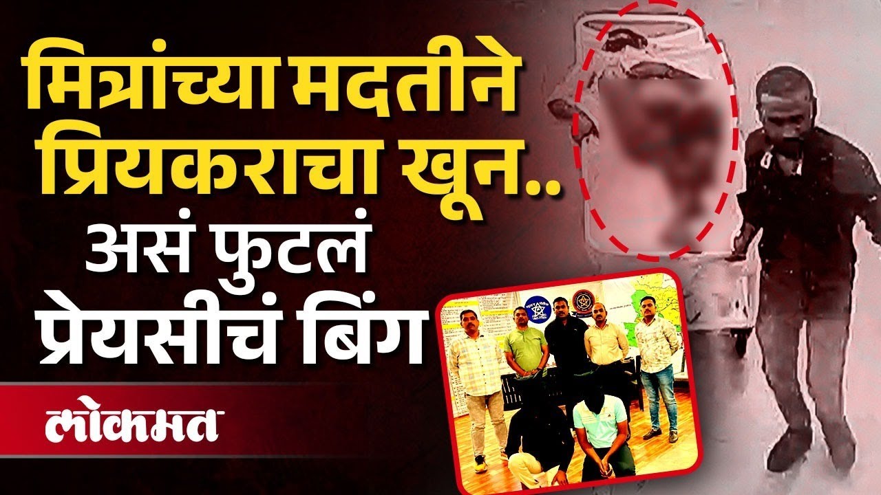 प्रियकराचा खून करून अपघाताचा बनाव; मात्र रक्ताचा एक डाग आरोपींपर्यंत घेऊन गेला... | Pune News | KI3