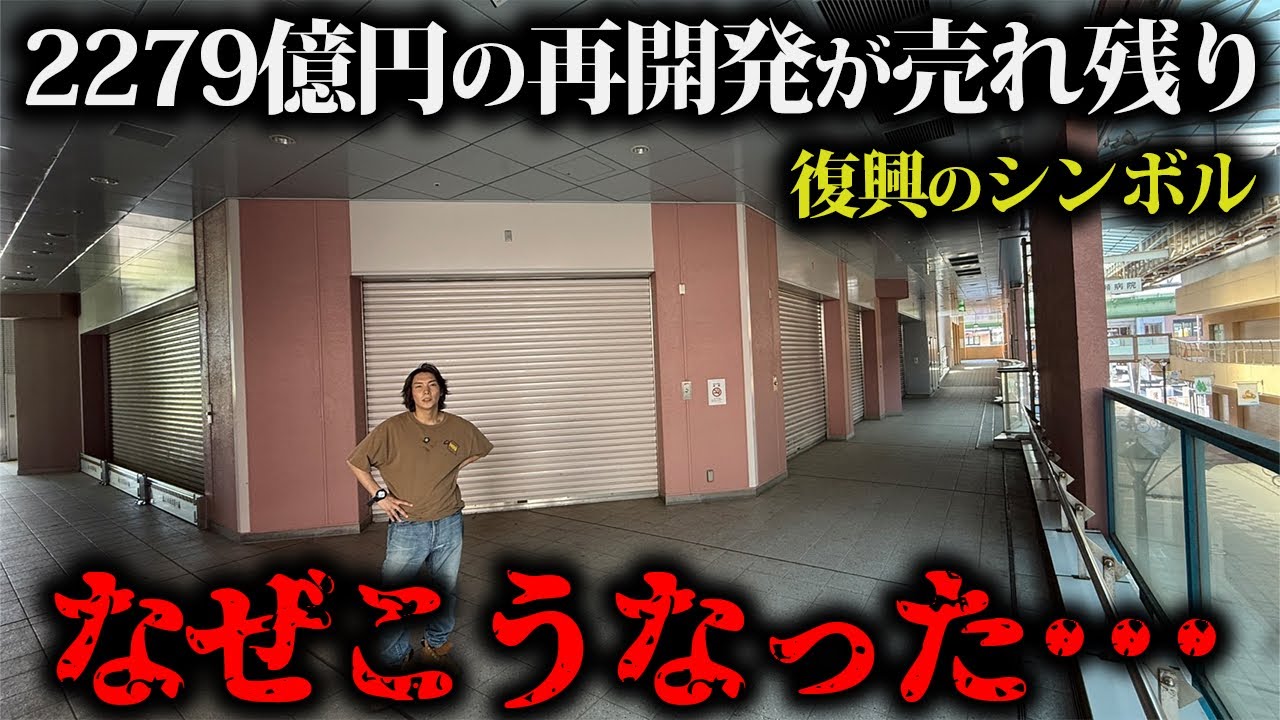再開発費2279億円の復興のシンボルが失敗して赤字326億円に！シャッター商店街の現実とは