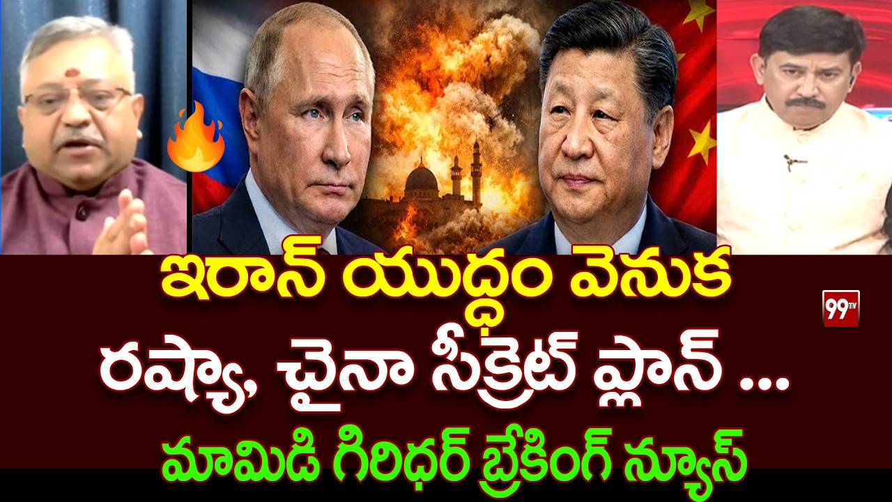 ఇరాన్ యుద్ధం వెనుక  రష్యా, చైనా సీక్రెట్ ప్లాన్... Mamidi Giridhar On Russia-China War Secret Plan