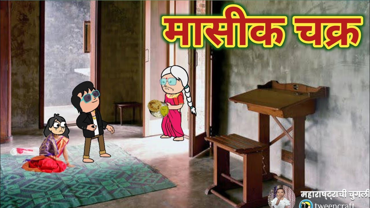 मासीक चक्र || महाराष्ट्राची चुगली || Sensetive Video || Video No. 643 ||
