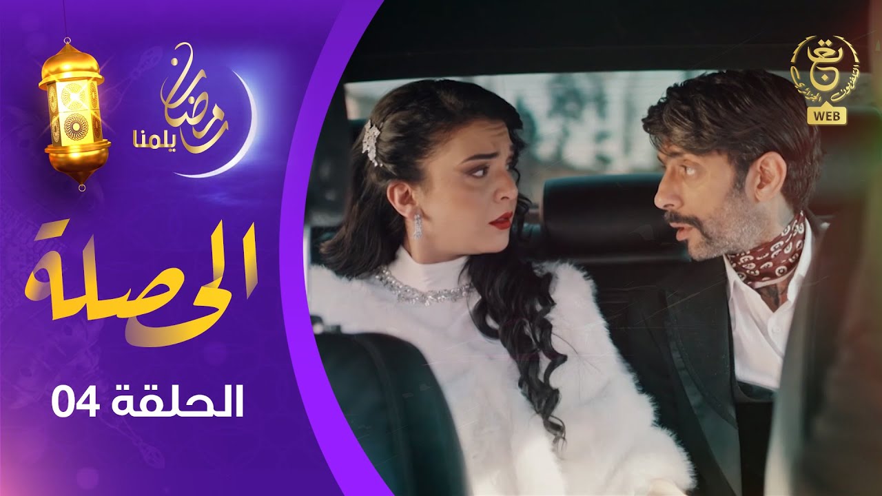 الحصلة Family 007 : الحلقة 04