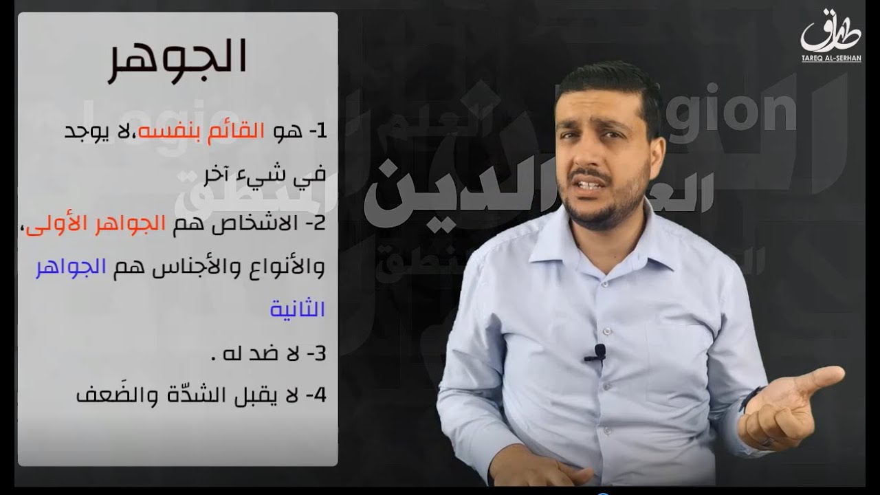 الحلقة 8: المقولات العشر - الجوهر