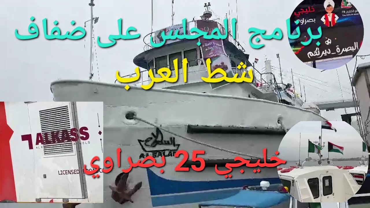 برنامج المجلس على ضفاف شط العرب كورنيش البصرة خليجي 25 بصراوي #أحمد_مهدي
