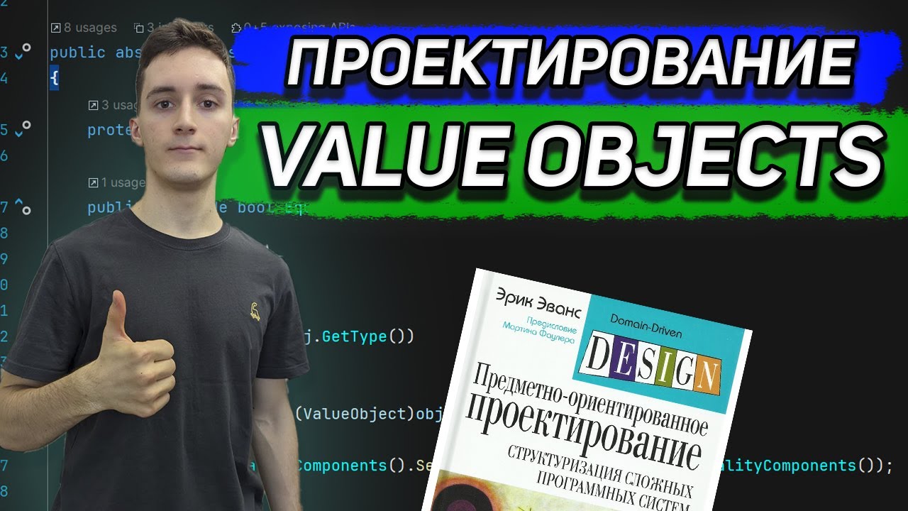 Как использовать Value Objects (Объекты значений) | Моделирование сущностей DDD