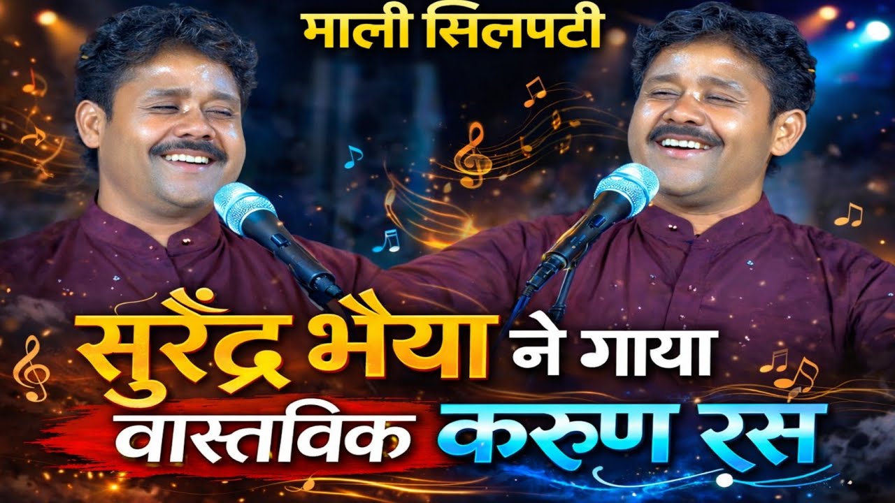 🛑सुरेंद्र भैया ने गाया वास्तविक(करुण रस) मधुर भजन मंडल देसावाड़ी - भजन प्रतियोगिता माली सिलपट्टी 🛑