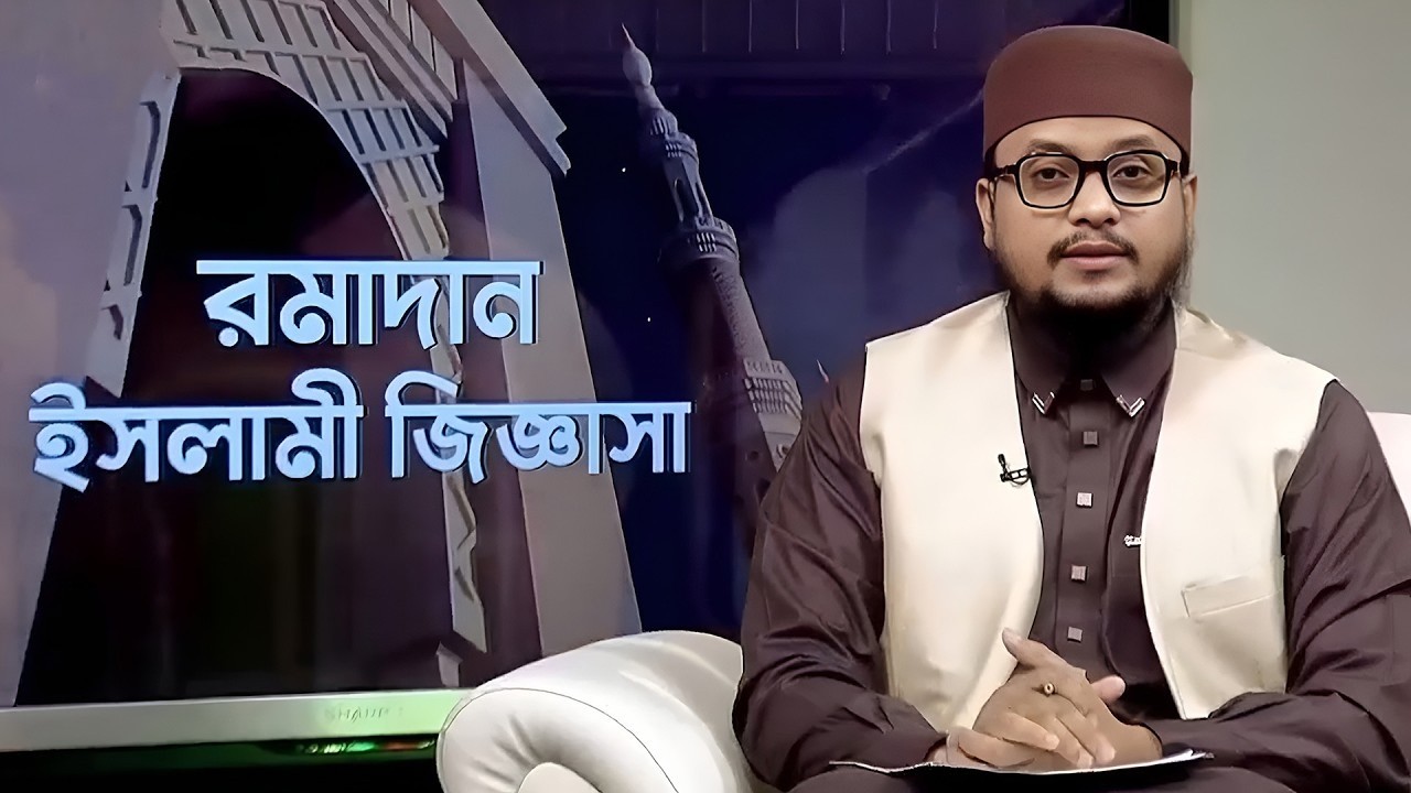 প্রবাসীদের রামাদান | রমাদান ইসলামী জিজ্ঞাসা | Ramadan Islami Jiggasa | পর্ব- ০৮ | Channel 9 Live