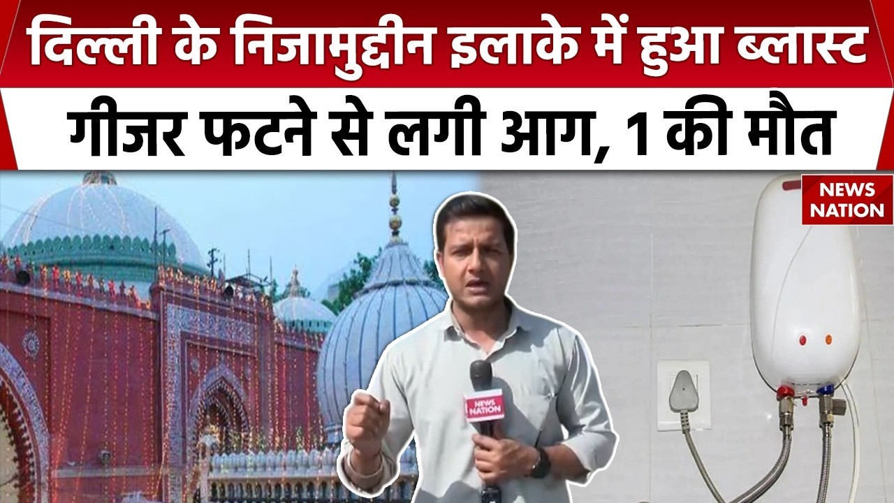 Nizamuddin Dargah Geyser Blast: दिल्ली के हज़रत निजामुद्दीन इलाके में ब्लास्ट | Fire News | Breaking