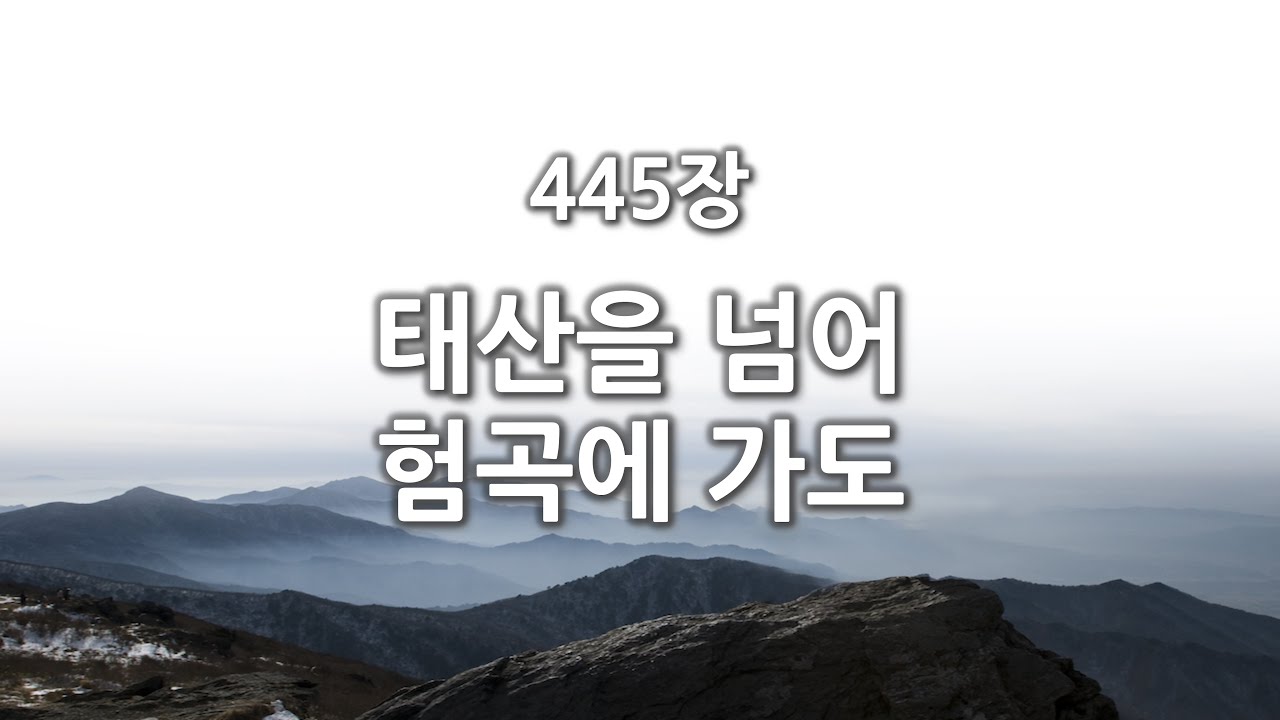 [간주없는 악보형 새찬송가] 445장 태산을 넘어 험곡에 가도