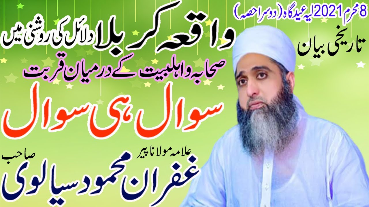 Allama Ghufran Mahmood Sialvi Waqia Karbala || Sahaba Ahlbait || 8 Muharam 2021| غفران محمود سیالوی