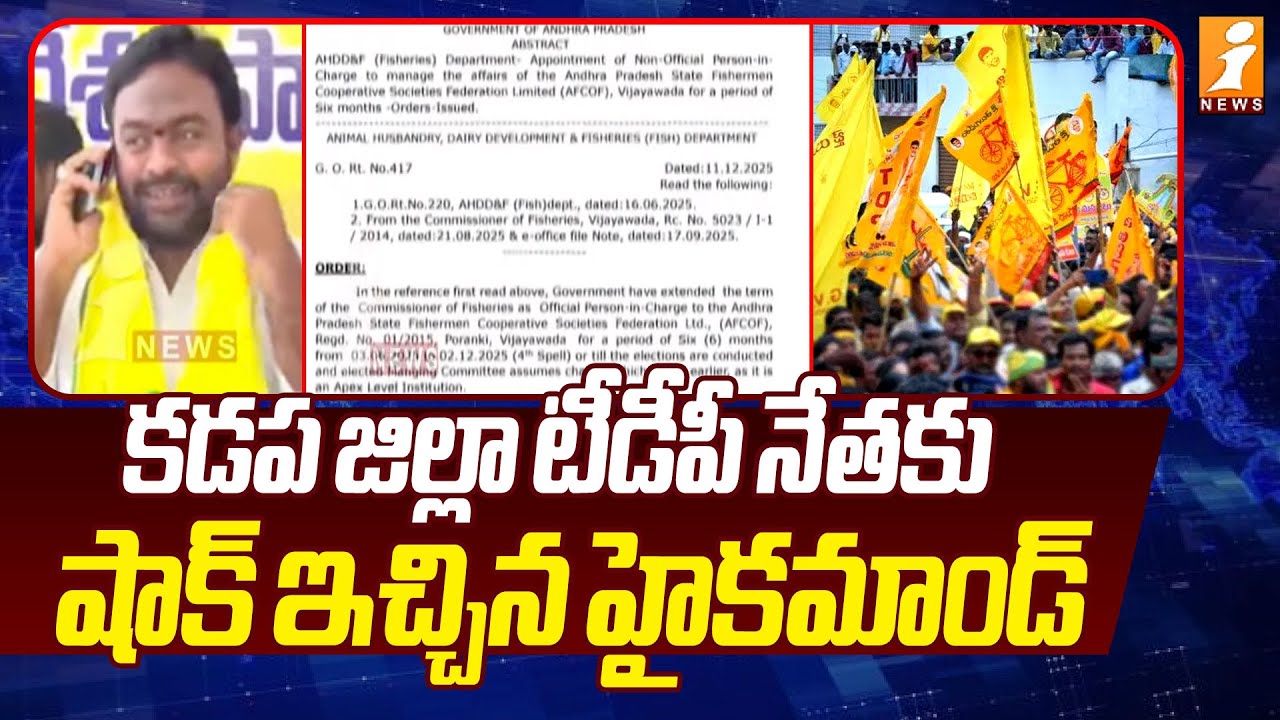 కడప జిల్లా టీడీపీ నేతకు షాక్ ఇచ్చిన హైకమాండ్ | Kadapa TDP Leader Yatagiri Ramprasad | iNews
