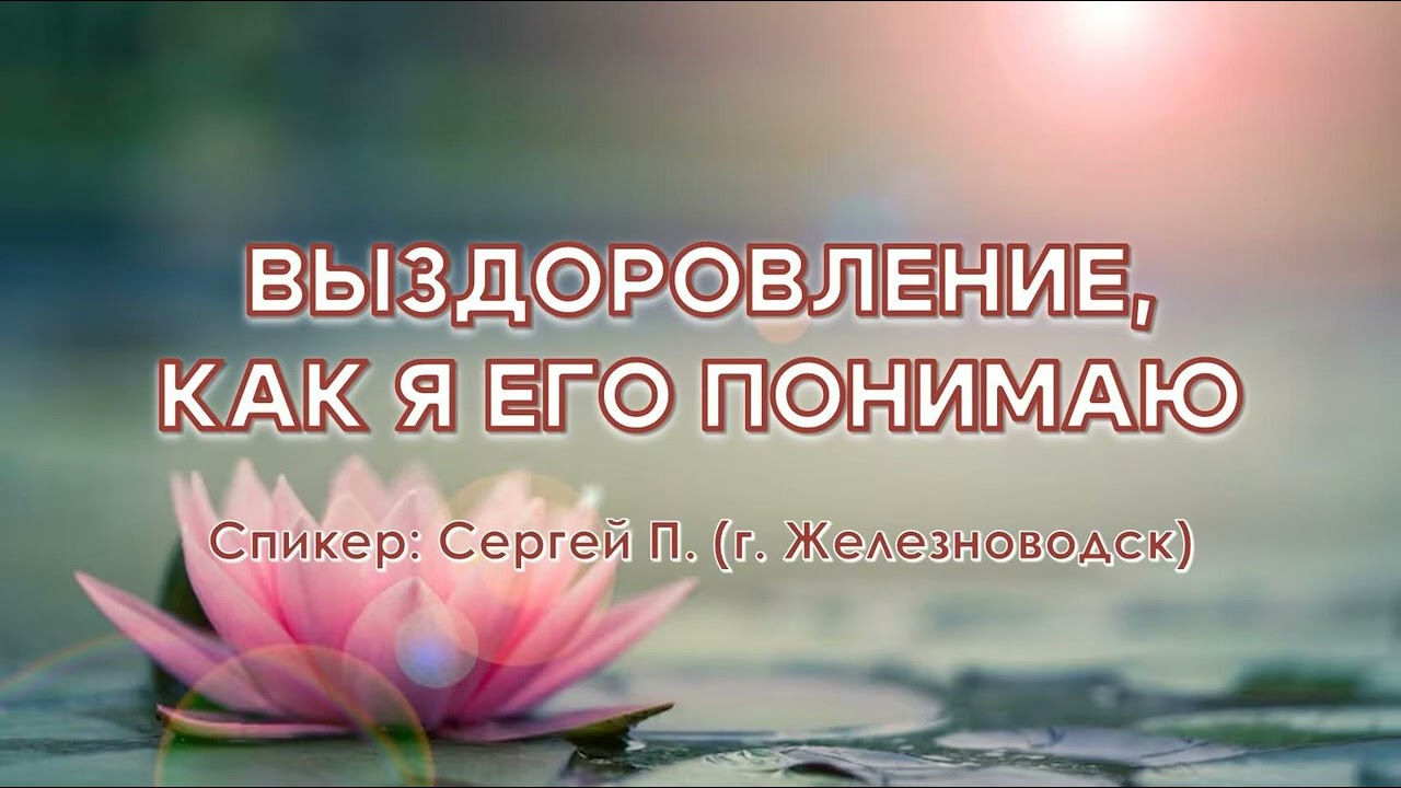 Выздоровление, как я его понимаю / Сергей П. (г. Железноводск)