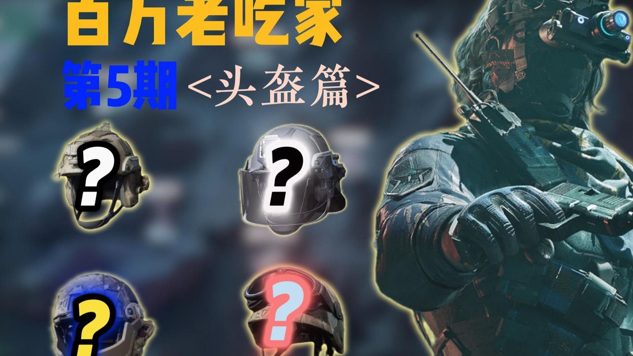《三角洲百万老吃家》 第6期 头盔到底该怎么选？ #deltaforce #三角洲行动