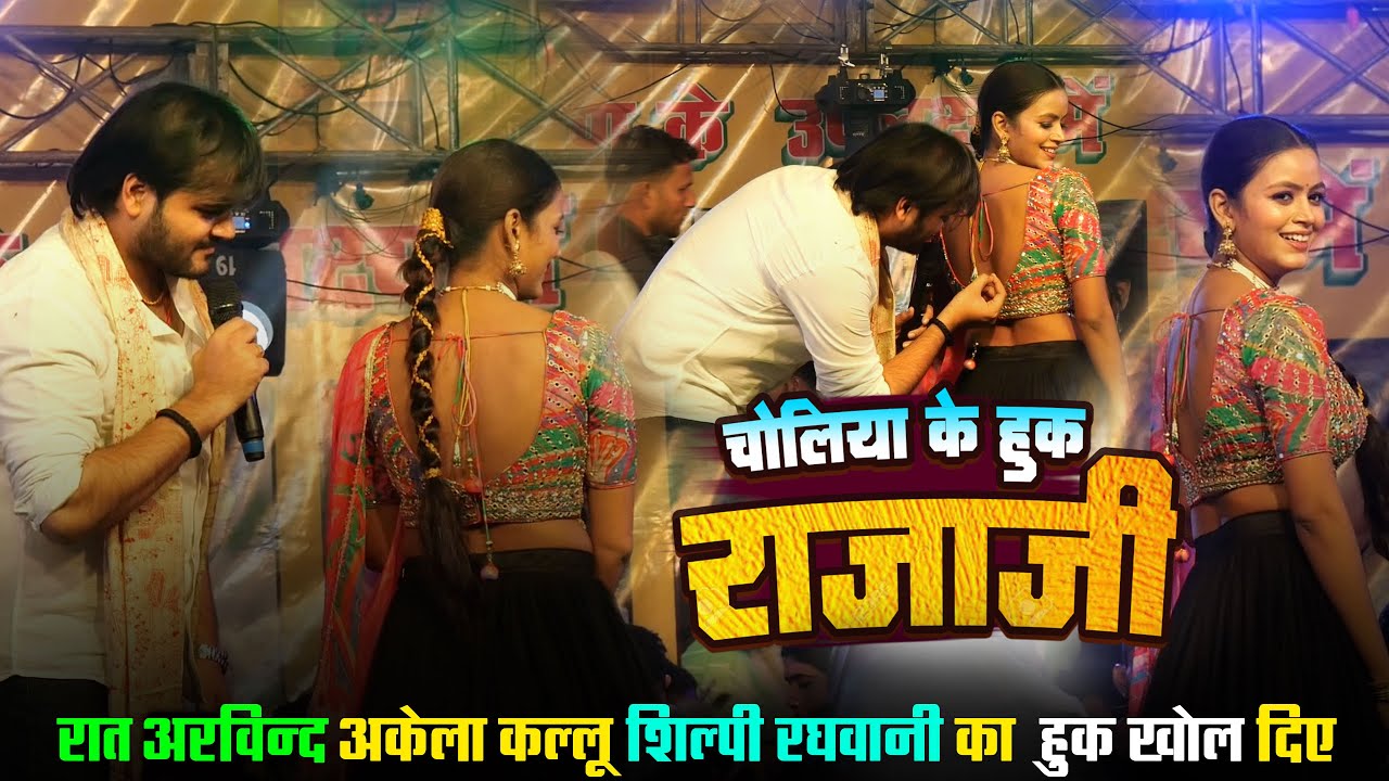 रात अरविन्द अकेला कल्लू शिल्पी रघवानी का हुक खोल दिए | #viral_stage_show
