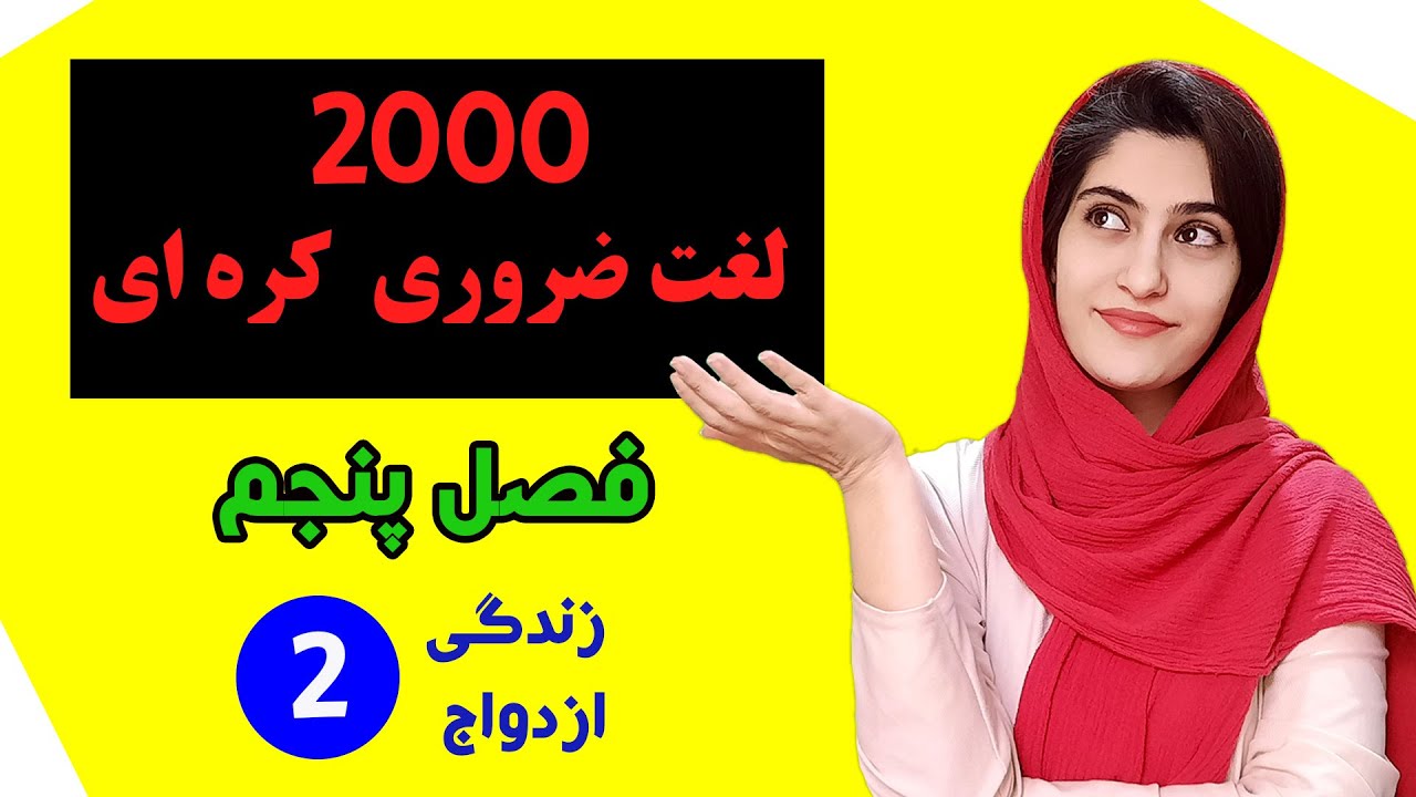 پارت دوم فصل پنجم کتاب 2000 لغت ضروری کره ای - کره ای با مهرناز